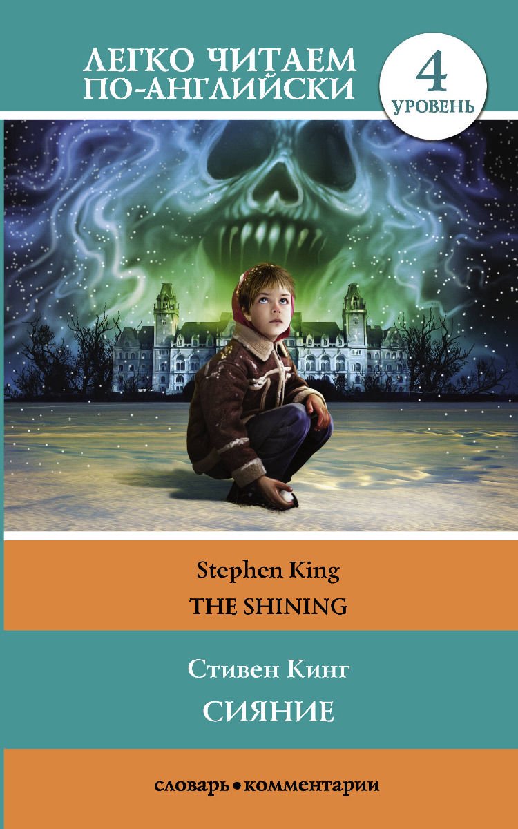 Иностранные языки Кинг С. Сияние The Shining купить,NaN