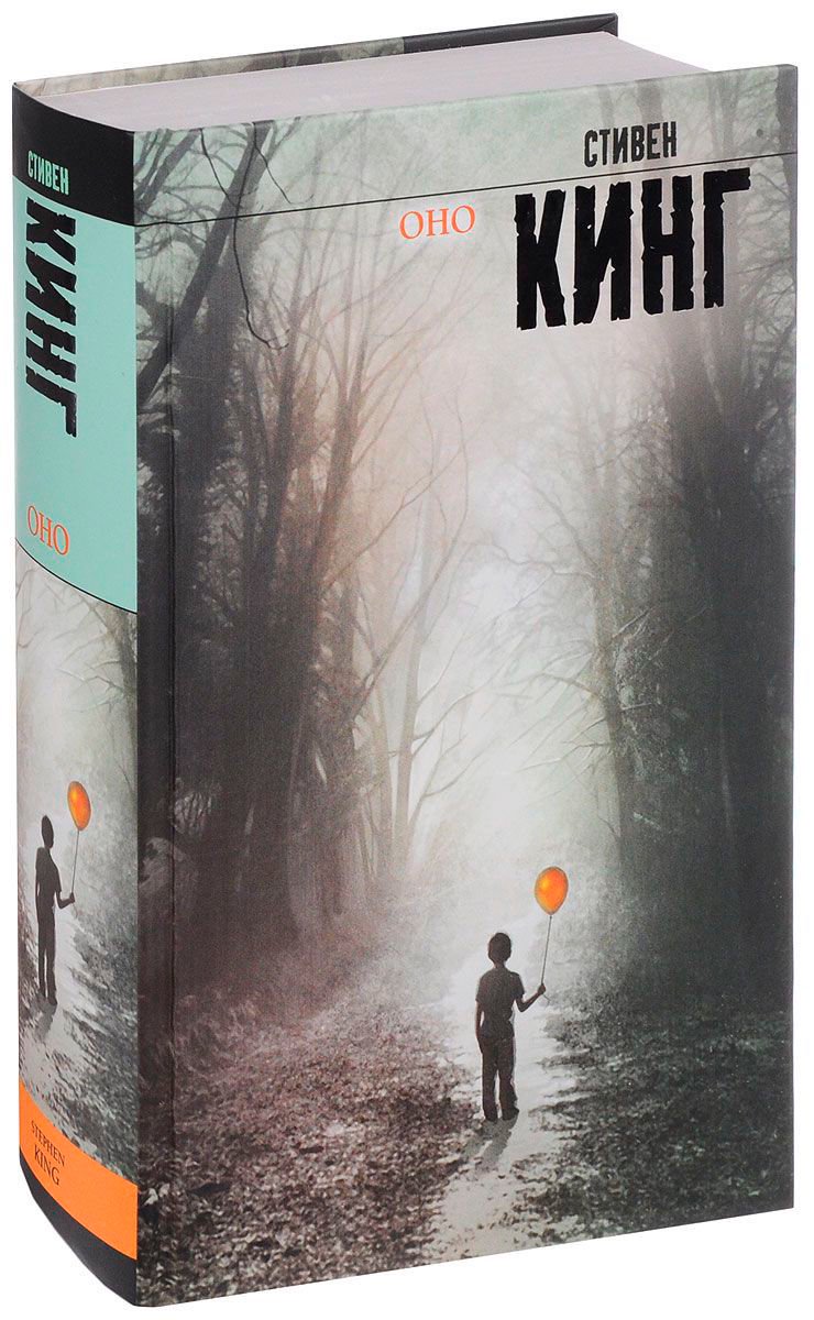 Художественная литература Кинг С. Оно купить,NaN