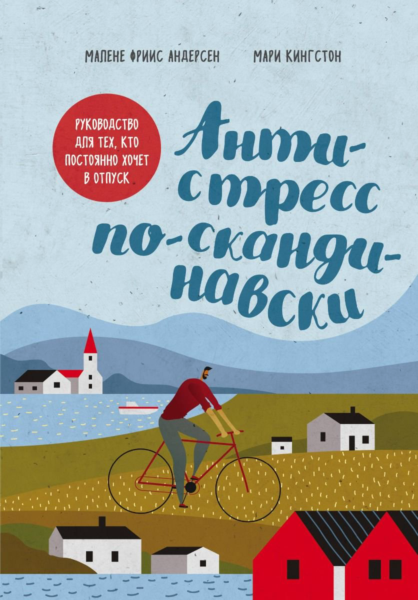 Психология Кингстон М., Андерсен М. Ф. Антистресс по-скандинавски, Руководство для тех, кто постоянно хочет в отпуск - ForteMarket Психология Кингстон М., Андерсен М. Ф. Антистресс по-скандинавски, Руководство для тех, кто постоянно хочет в отпуск купить,NaN