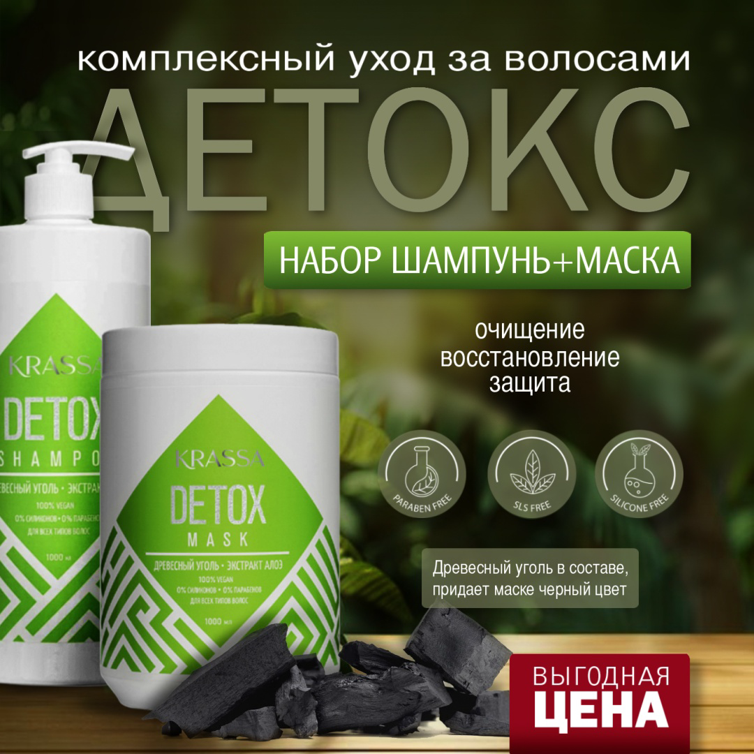 Набор по уходу за волосами Krassa Detox шампунь + маска 2 предмета  купить,NaN