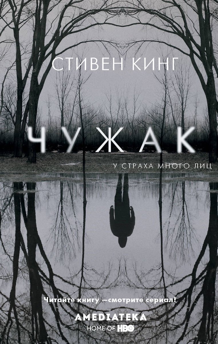 Художественная литература Кинг С. Чужак купить,NaN
