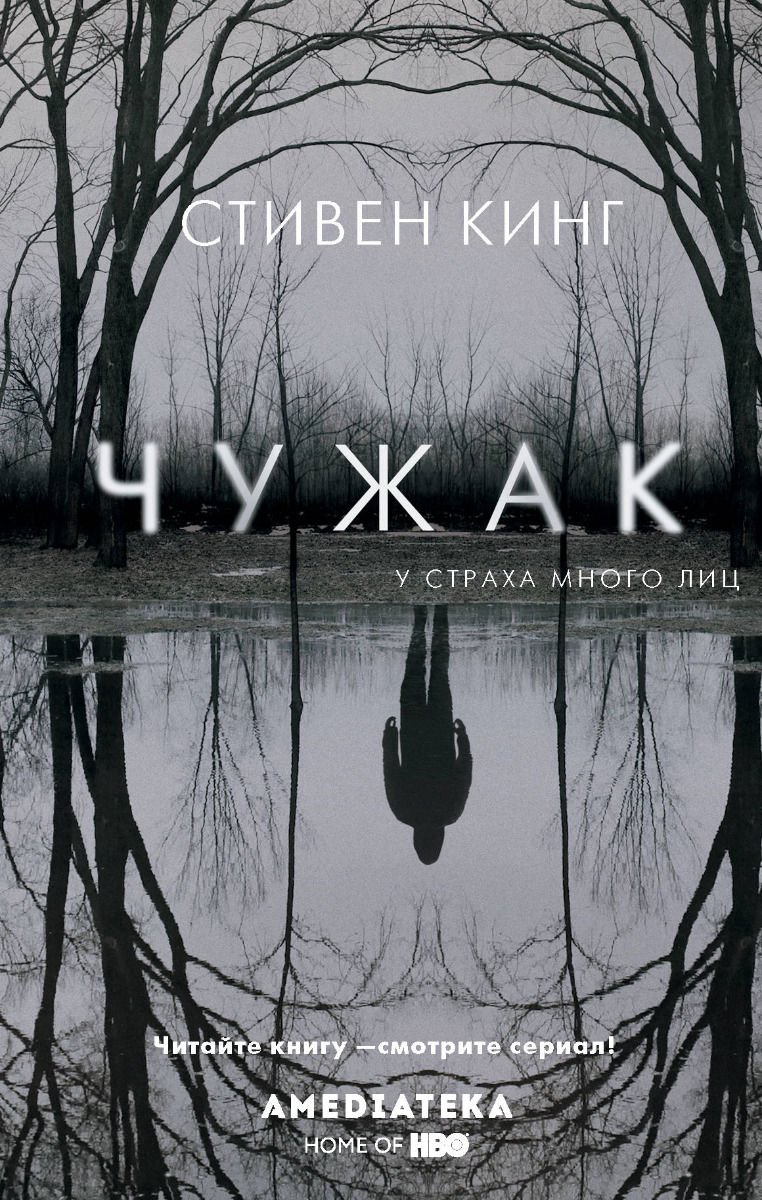 Художественная литература Кинг С. Чужак купить,NaN