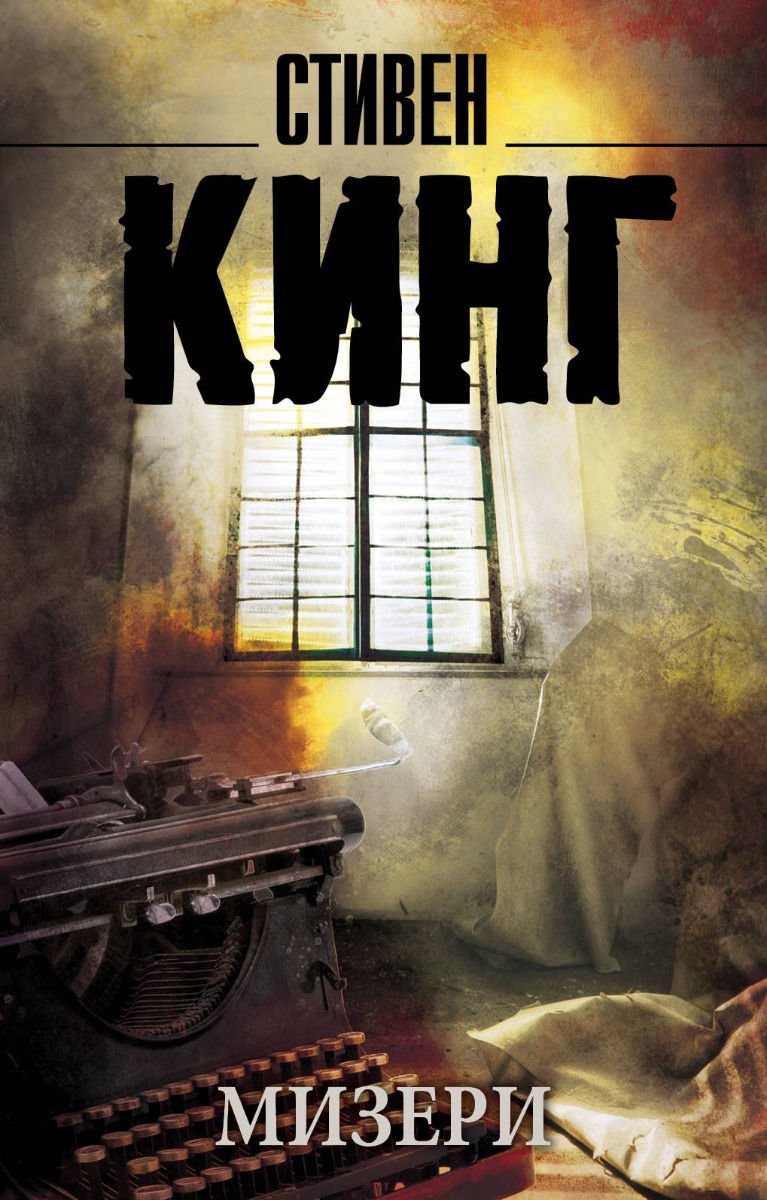 Фантастика Кинг С. Мизери купить,NaN