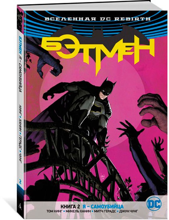 Комиксы Кинг Т. Вселенная DC. Rebirth. Бэтмен. Книга 2. Я самоубийца купить,NaN
