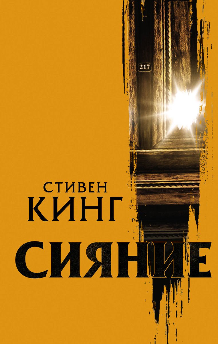 Художественная литература Кинг С. Сияние купить,NaN