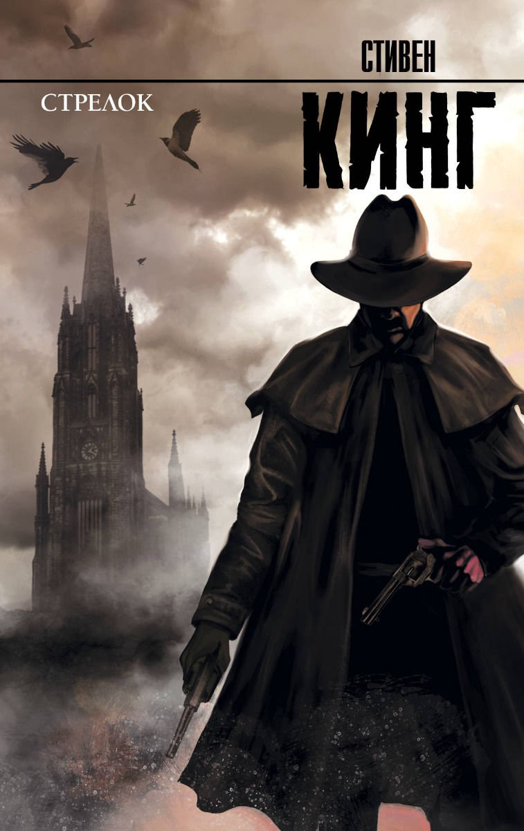 Художественная литература Кинг С. Стрелок: из цикла Темная Башня купить,NaN