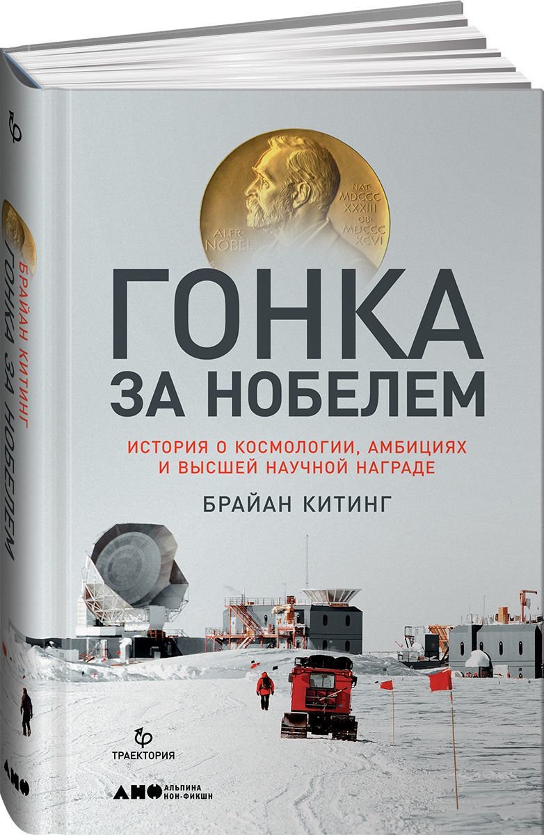 Публицистика Китинг Б. Гонка за Нобелем: История о космологии, амбициях и высшей научной награде купить,NaN