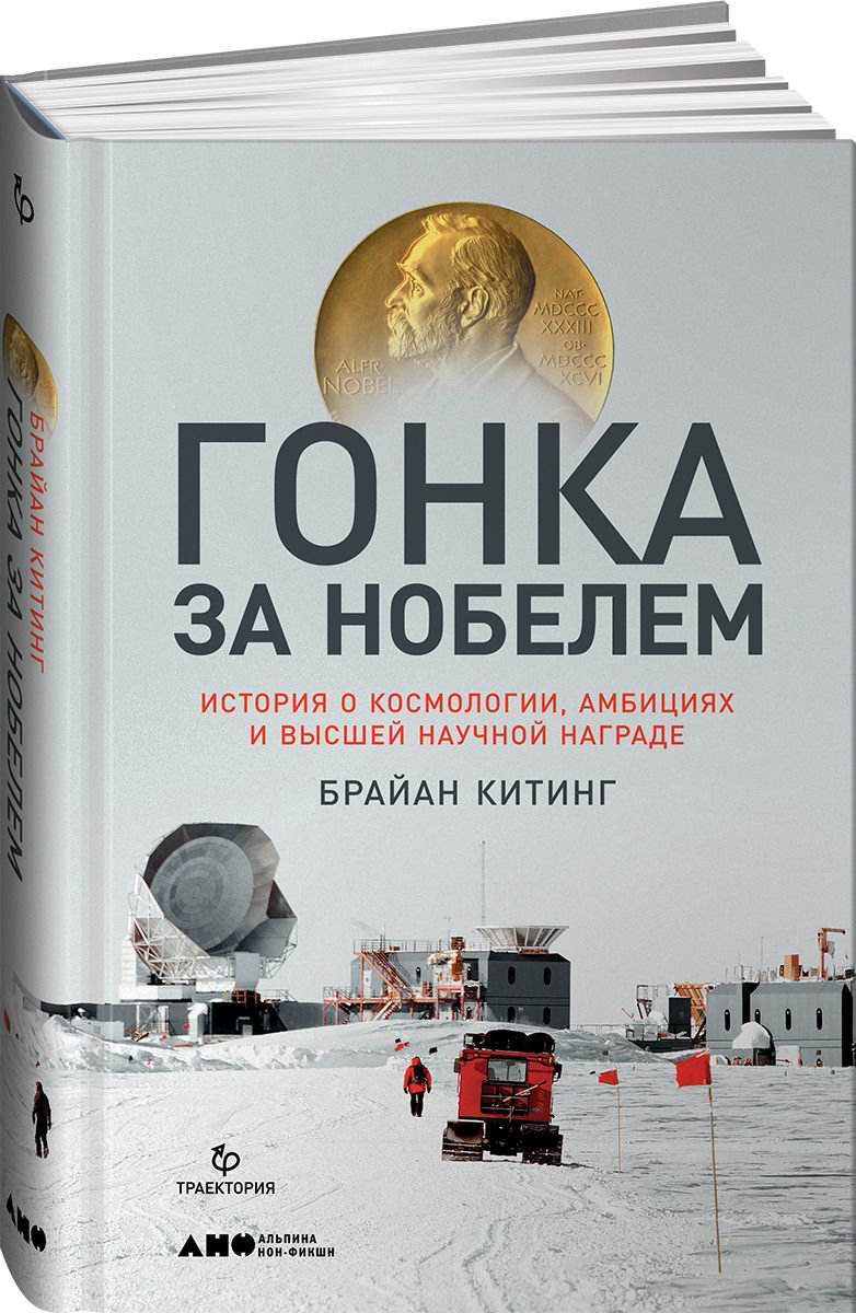 Публицистика Китинг Б. Гонка за Нобелем: История о космологии, амбициях и высшей научной награде купить,NaN