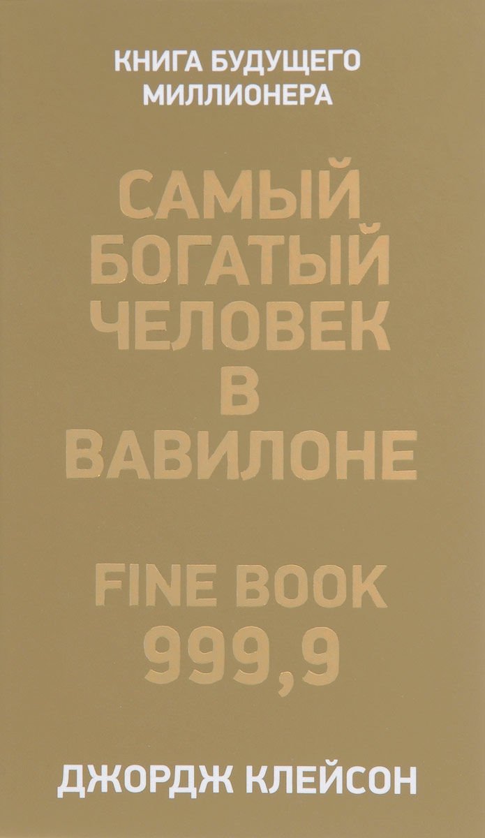 Бизнес литература Клейсон Дж. Самый богатый человек в Вавилоне купить,NaN