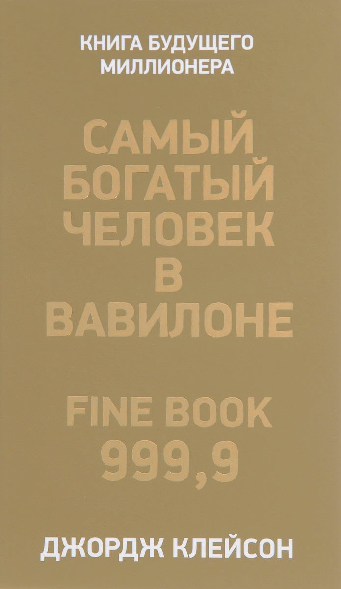 Бизнес литература Клейсон Дж. Самый богатый человек в Вавилоне купить,NaN