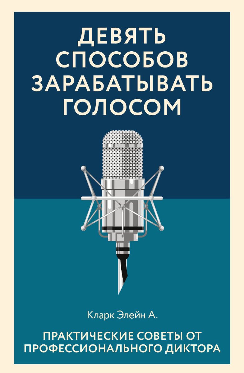 Культура Кларк Э. А. Девять способов зарабатывать голосом. Практические советы от профессионального диктора купить,NaN