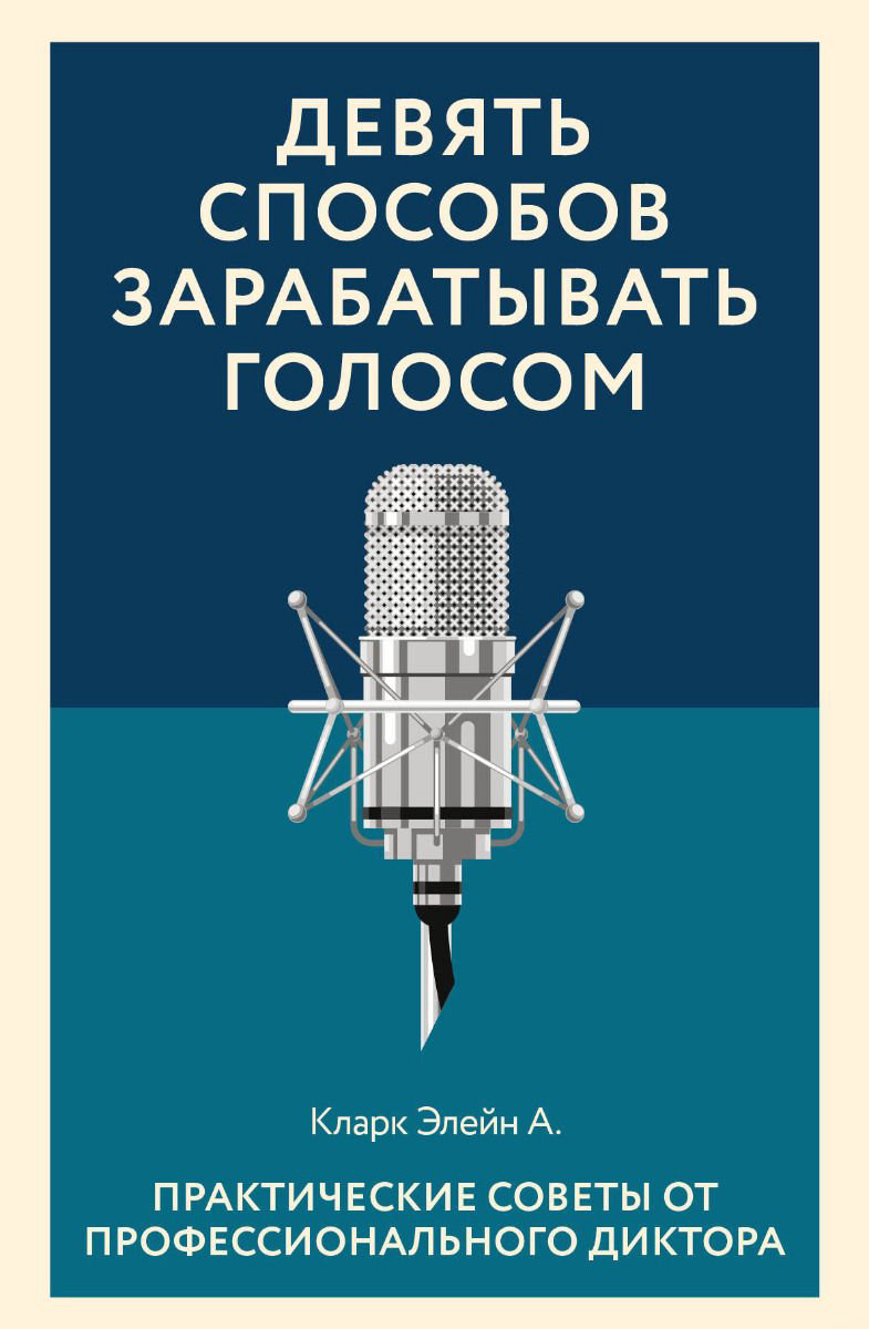 Культура Кларк Э. А. Девять способов зарабатывать голосом. Практические советы от профессионального диктора купить,NaN