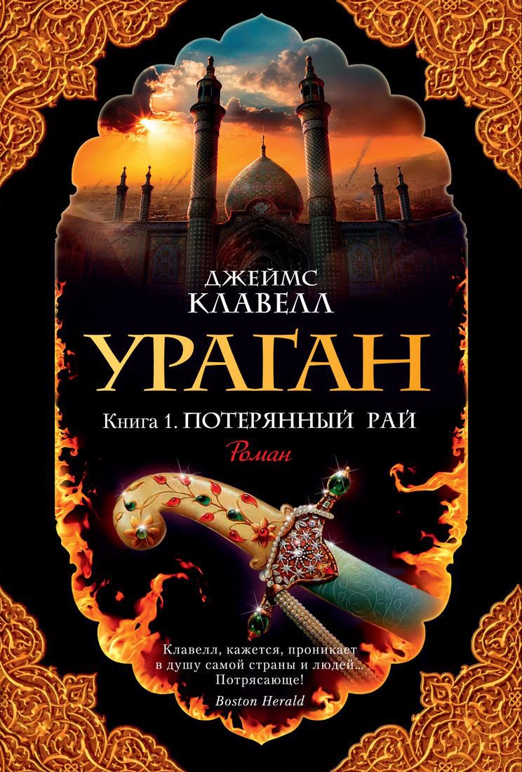 Художественная литература Клавелл Дж. Ураган. Книга 1. Потерянный рай купить,NaN