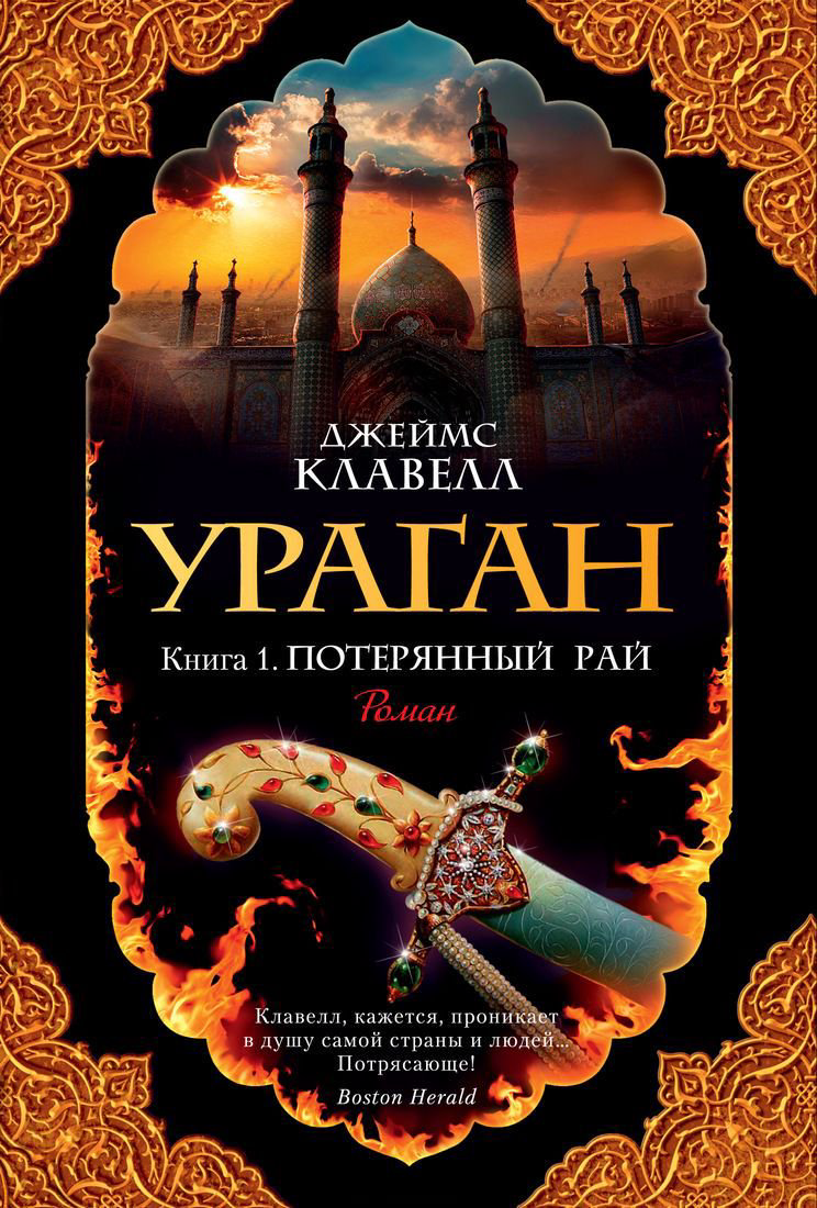 Художественная литература Клавелл Дж. Ураган. Книга 1. Потерянный рай купить,NaN