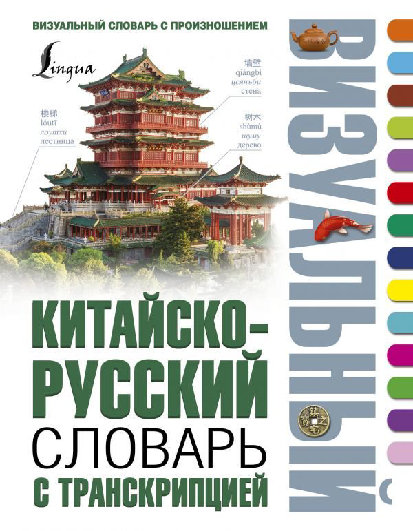 Иностранные языки Китайско-русский визуальный словарь с транскрипцией купить,NaN