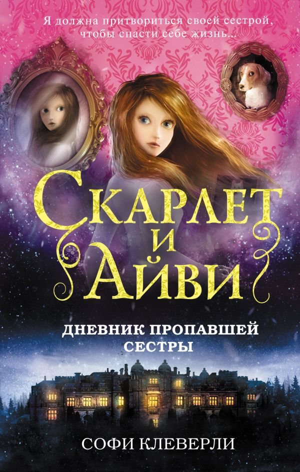 Детская литература Клеверли С. Дневник пропавшей сестры купить,NaN
