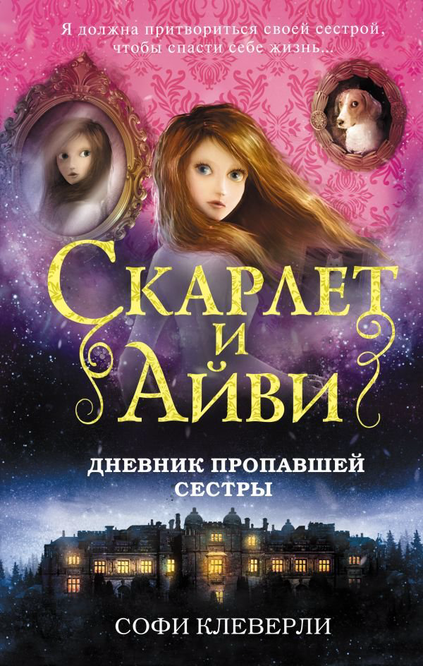 Детская литература Клеверли С. Дневник пропавшей сестры купить,NaN