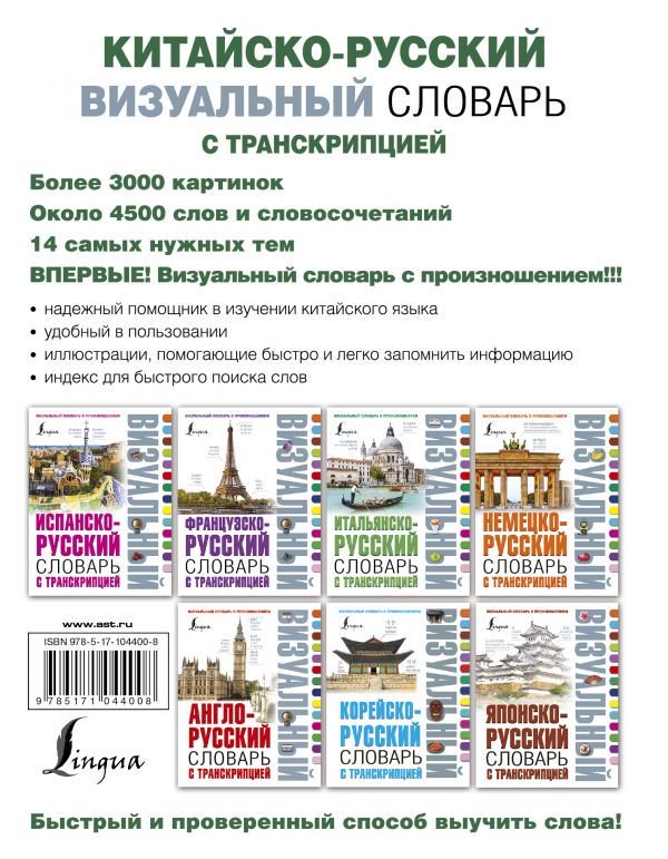 Иностранные языки Китайско-русский визуальный словарь с транскрипцией купить,NaN