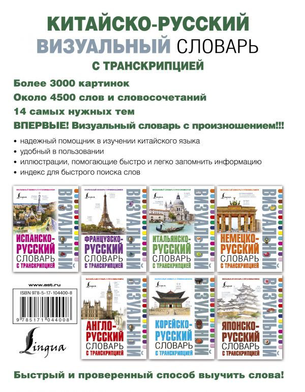 Иностранные языки Китайско-русский визуальный словарь с транскрипцией купить,NaN