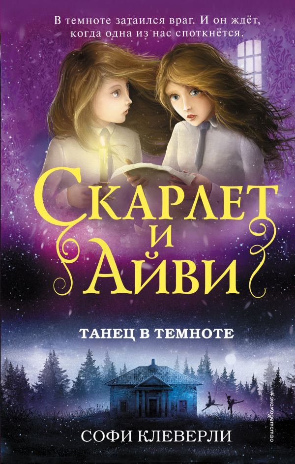 Детская литература Клеверли С. Танец в темноте купить,NaN