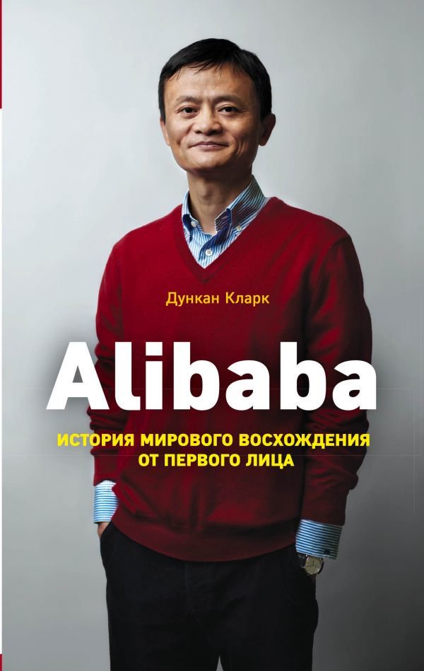 Бизнес литература Кларк Д. Alibaba. История мирового восхождения купить,NaN
