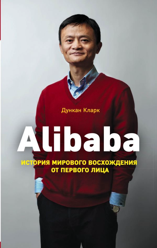 Бизнес литература Кларк Д. Alibaba. История мирового восхождения купить,NaN