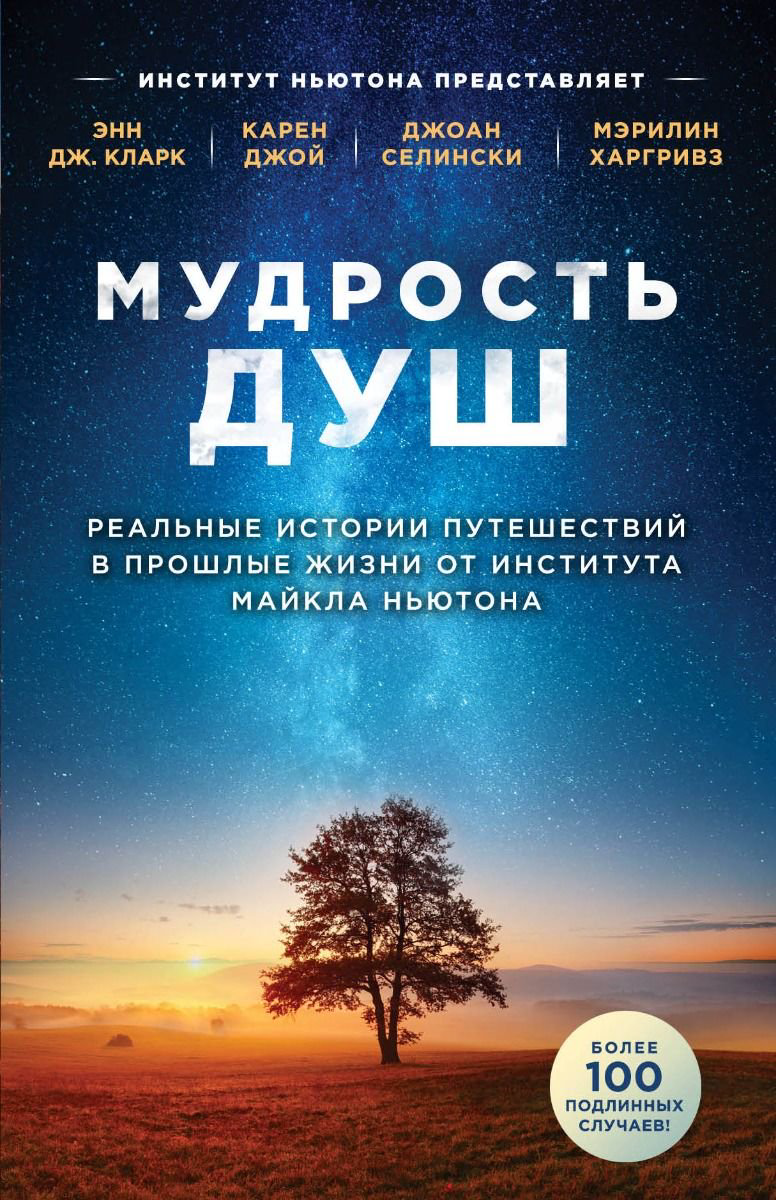 Эзотерика Кларк Э., Джой К., Селински Д. Мудрость душ. Реальные истории путешествий в прошлые жизни от Института Майкла Ньютона купить,NaN