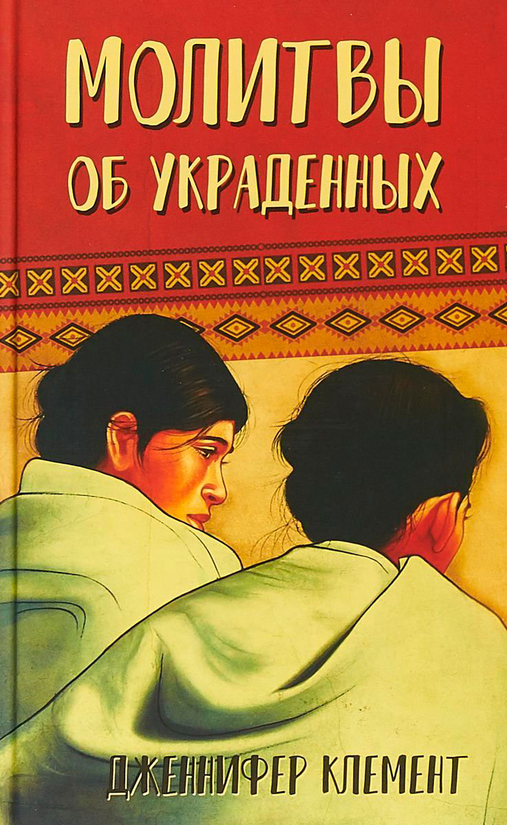 Современная проза Клемент Д. Молитвы об украденных. купить,NaN