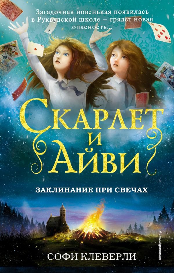 Детская литература Клеверли С. Заклинание при свечах купить,NaN