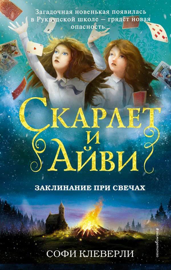 Детская литература Клеверли С. Заклинание при свечах купить,NaN