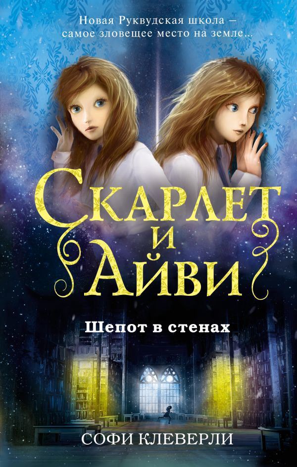 Детская литература Клеверли С. Шепот в стенах купить,NaN