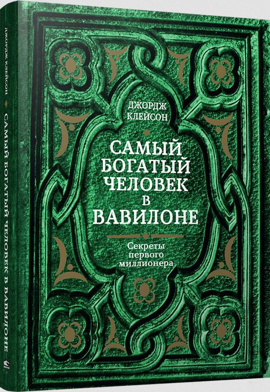 Бизнес литература Клейсон Дж. Самый богатый человек в Вавилоне купить,NaN