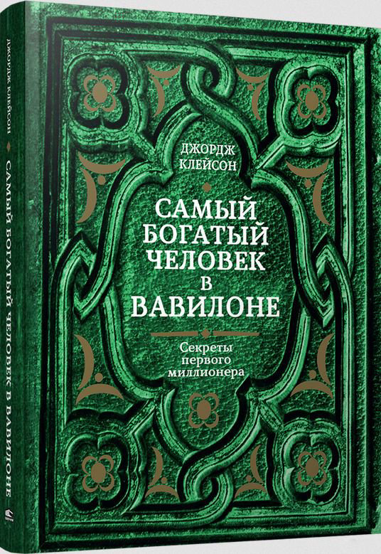 Бизнес литература Клейсон Дж. Самый богатый человек в Вавилоне купить,NaN