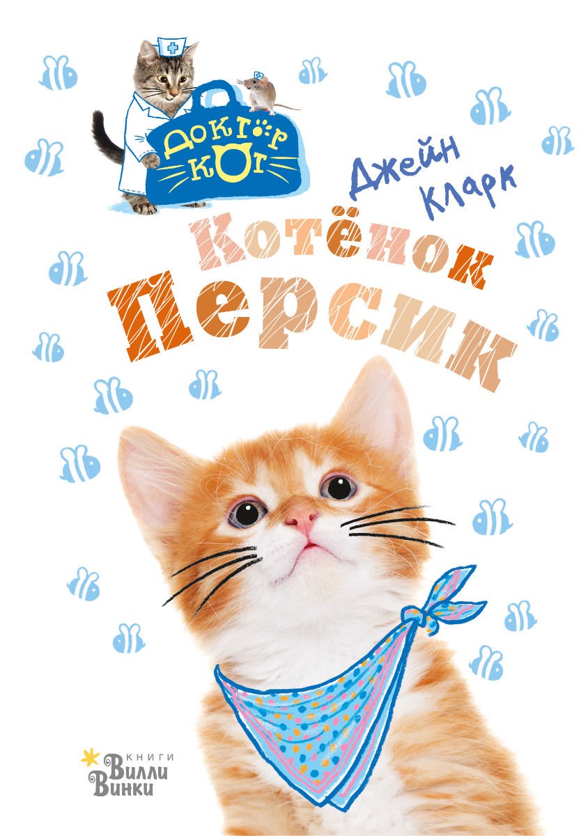 Детская литература Кларк Дж. Котёнок Персик купить,NaN