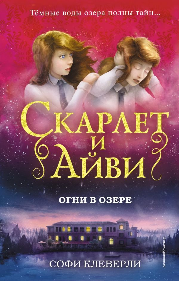 Детская литература Клеверли С. Огни в озере купить,NaN