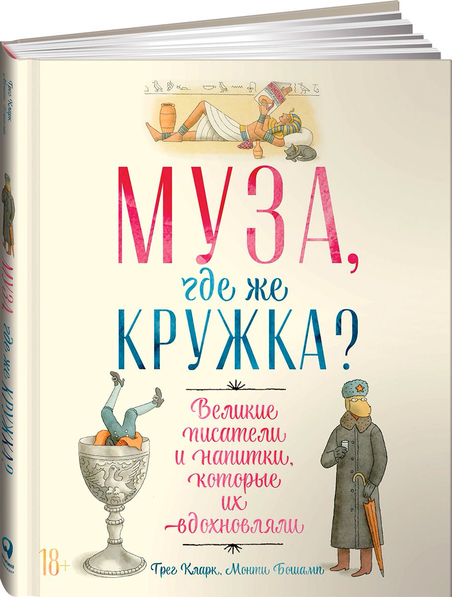 Культура Кларк Г., Бошамп М. Муза, где же кружка? Великие писатели и напитки, которые их вдохновляли купить,NaN
