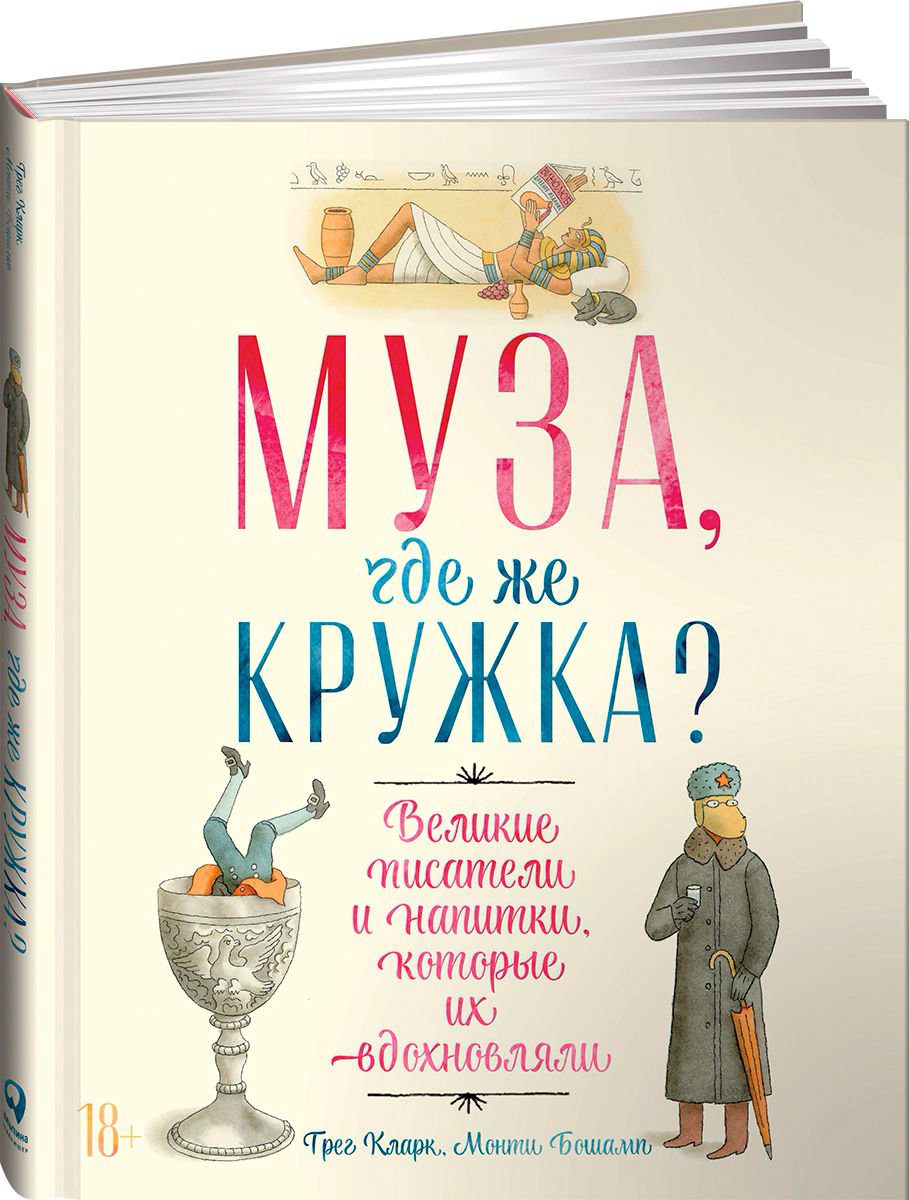 Культура Кларк Г., Бошамп М. Муза, где же кружка? Великие писатели и напитки, которые их вдохновляли купить,NaN