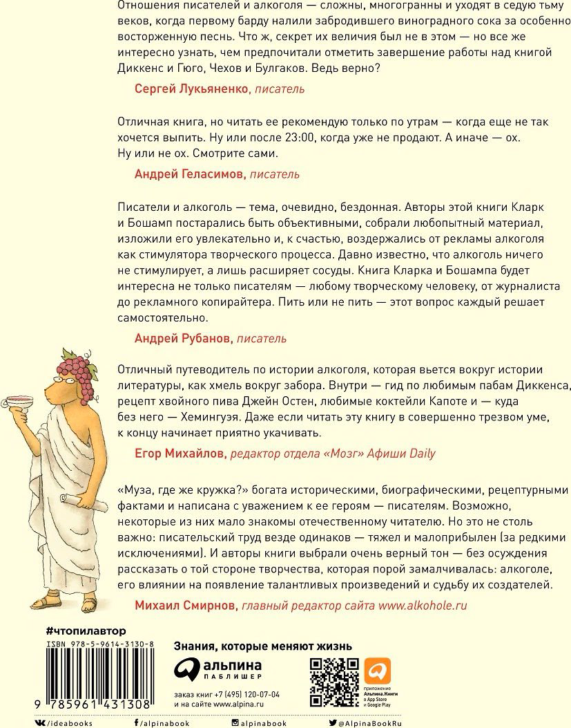 Культура Кларк Г., Бошамп М. Муза, где же кружка? Великие писатели и напитки, которые их вдохновляли купить,NaN