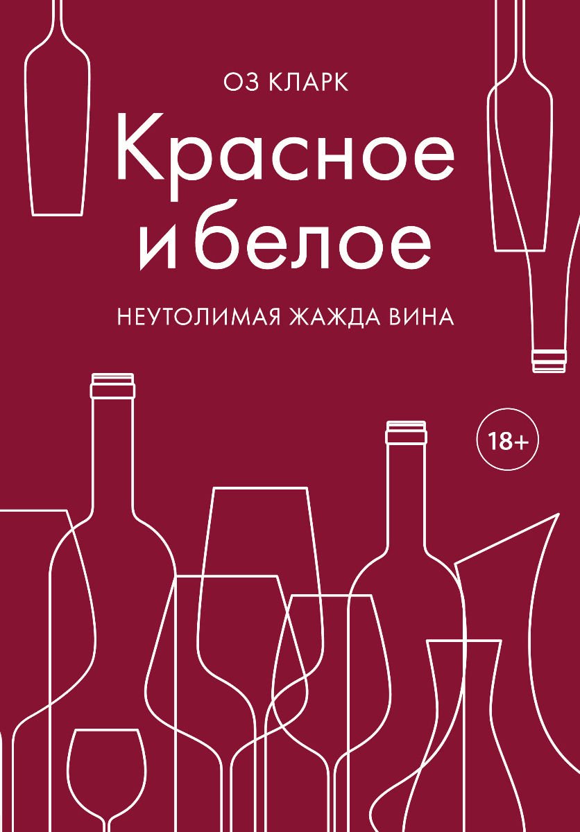 Кулинария Кларк О. Красное и белое. Неутолимая жажда вина купить,NaN