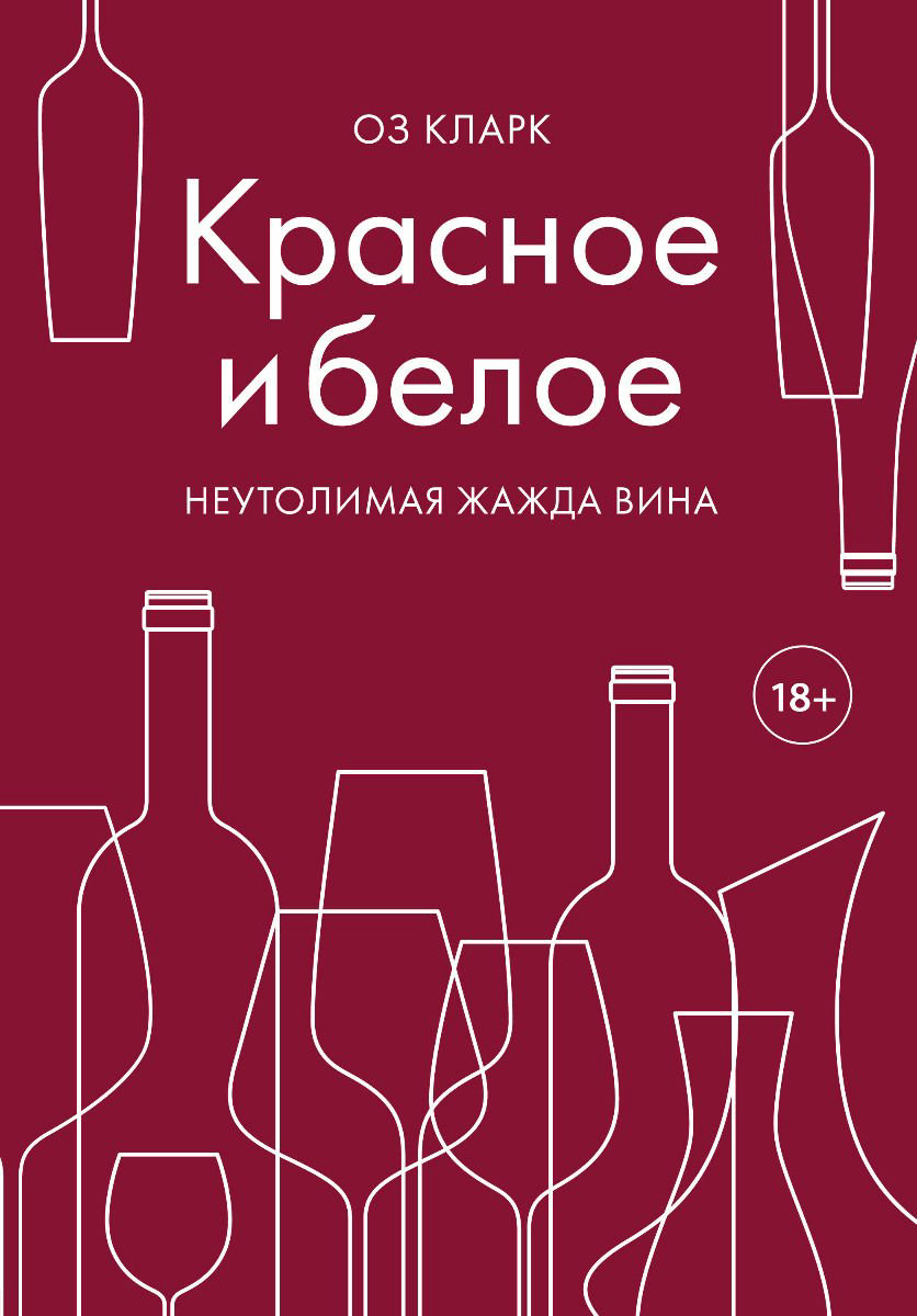 Кулинария Кларк О. Красное и белое. Неутолимая жажда вина купить,NaN