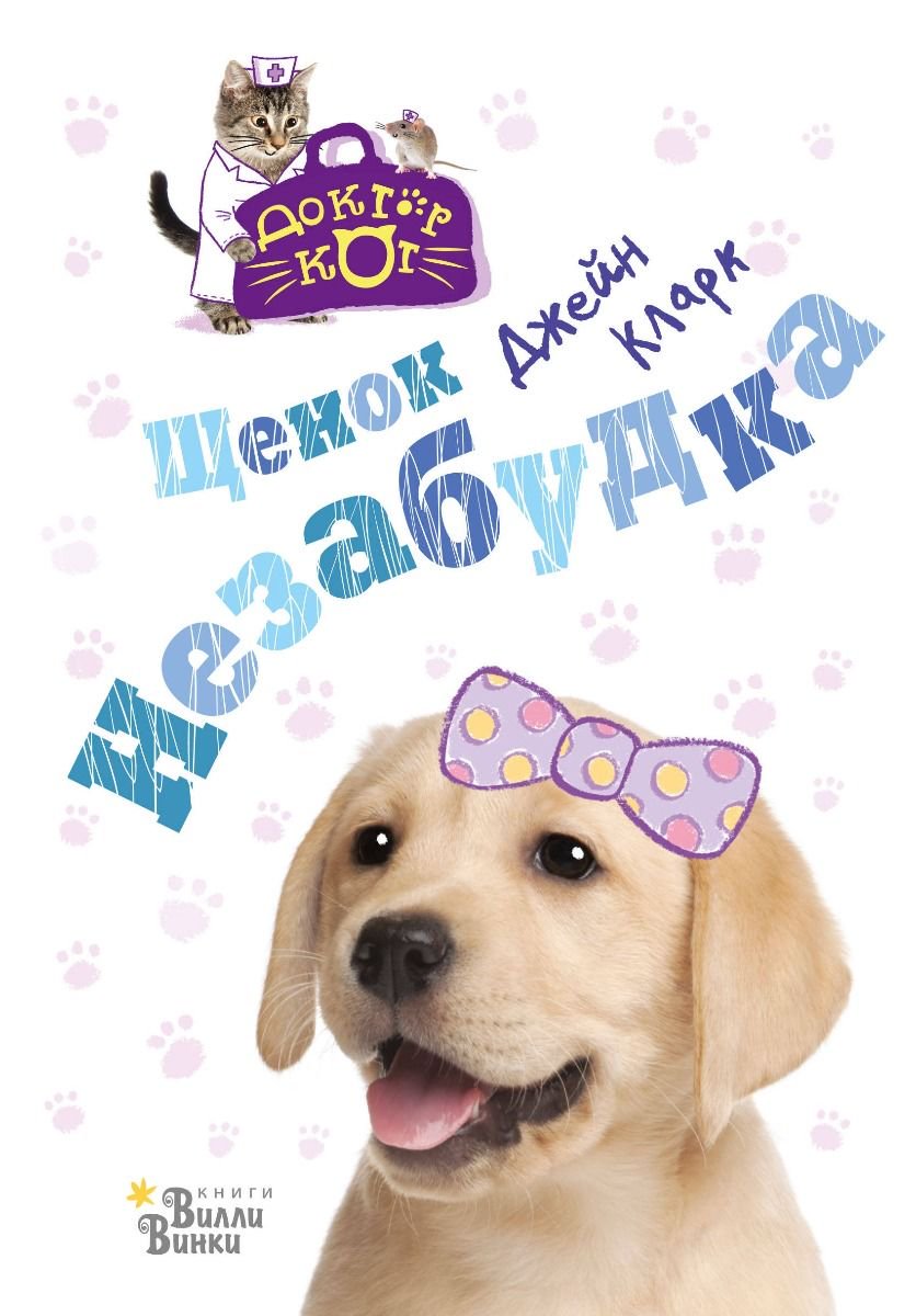 Детская литература Кларк Дж. Щенок Незабудка купить,NaN
