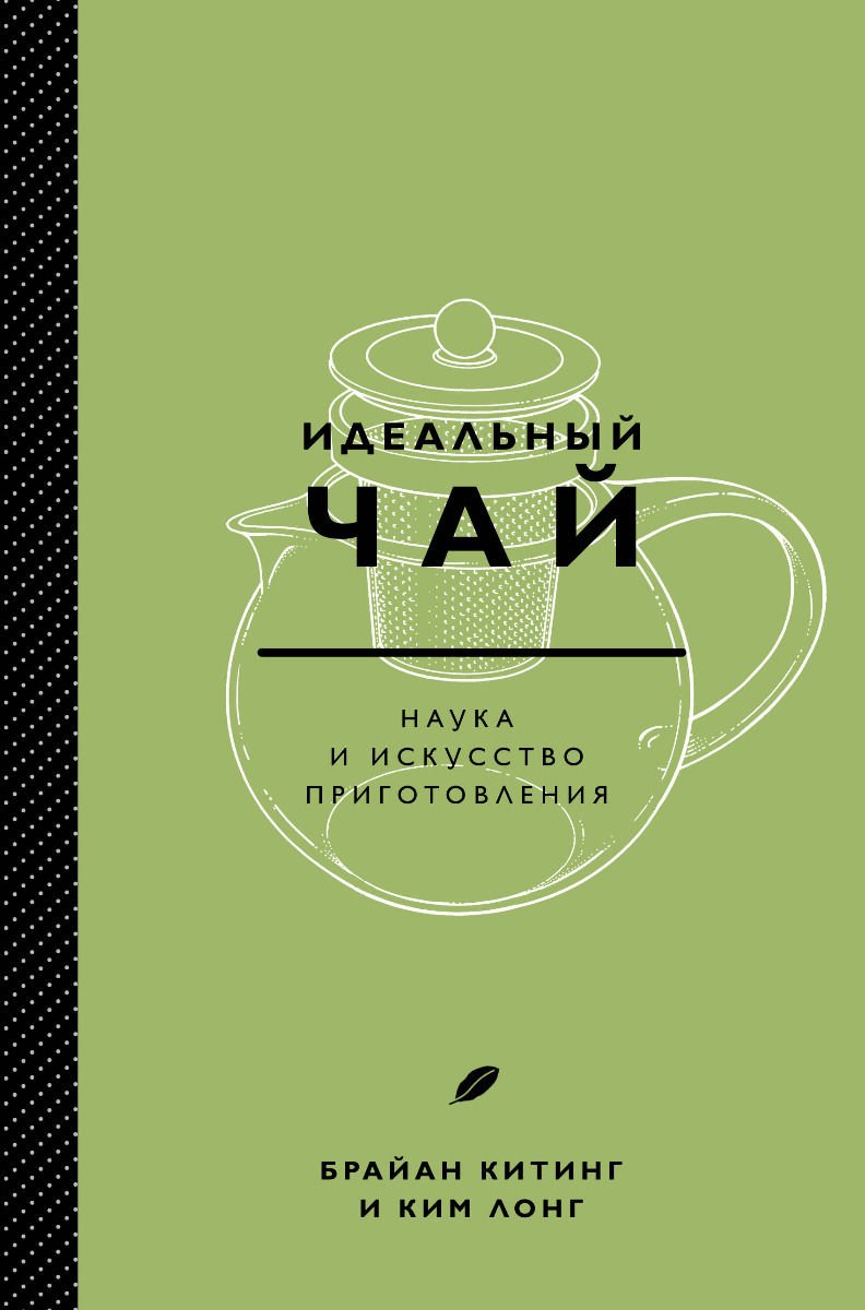 Кулинария Китинг Б., Лонг К. Идеальный чай. Наука и искусство приготовления купить,NaN