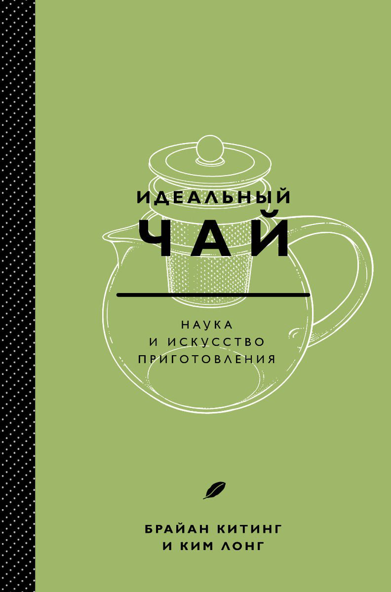 Кулинария Китинг Б., Лонг К. Идеальный чай. Наука и искусство приготовления купить,NaN