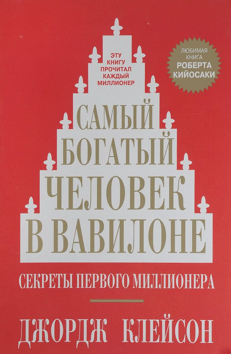 Бизнес литература Клейсон Дж. Самый богатый человек в Вавилоне купить,NaN