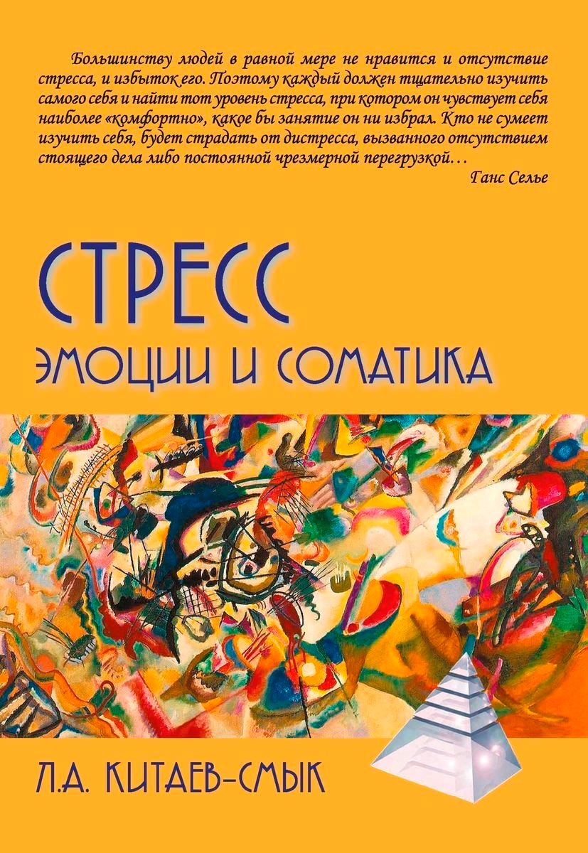 Психология Китаев-Смык Л. А. Стресс. Эмоции и соматика купить,NaN