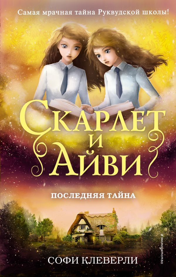 Детская литература Клеверли С. Последняя тайна купить,NaN