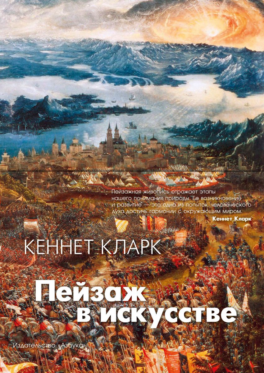 Искусство Кларк К. Пейзаж в искусстве купить,NaN