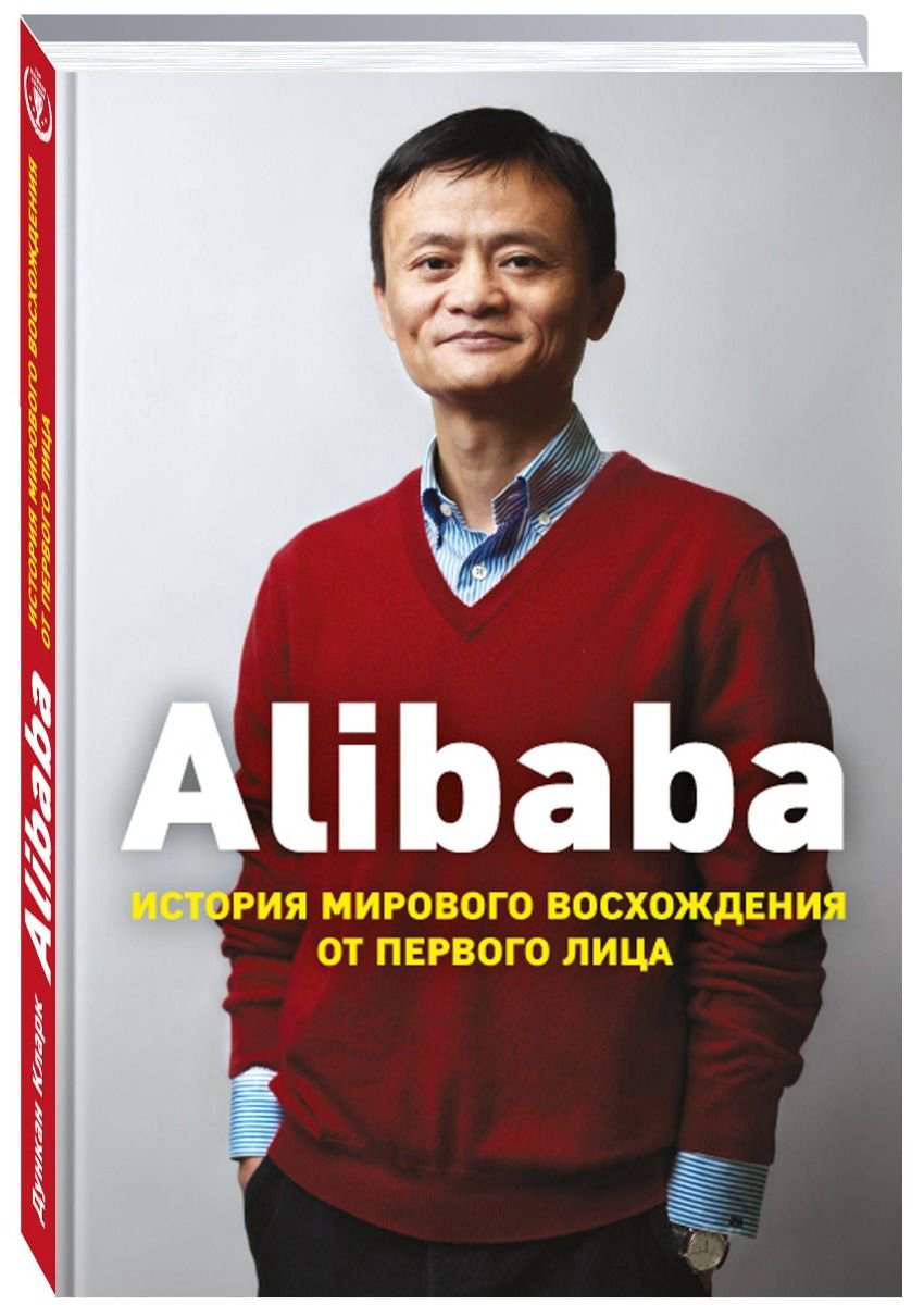 Бизнес литература Кларк Д. Alibaba. История мирового восхождения купить,NaN