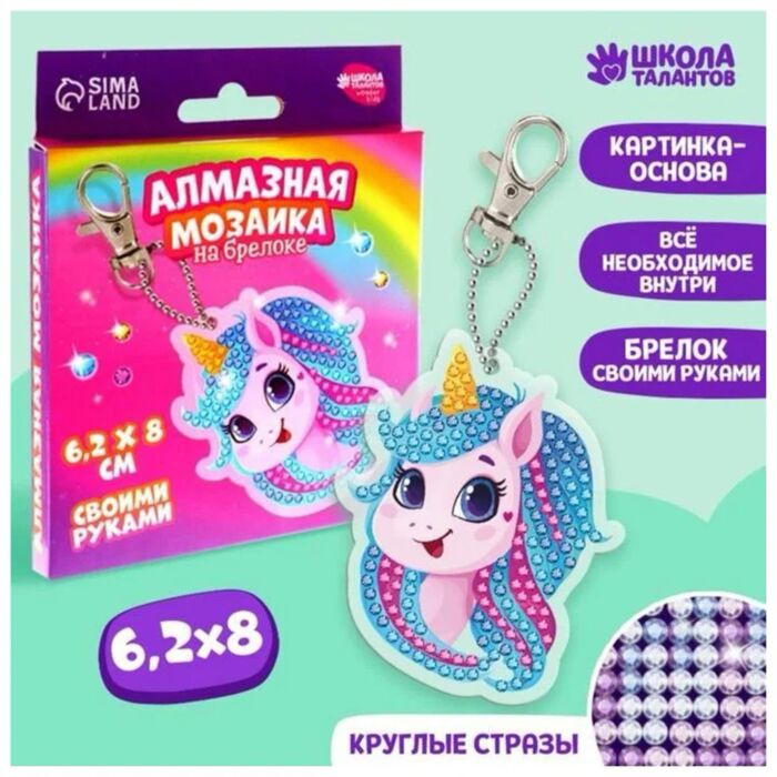 Алмазная мозайка Sima Land на брелоке Единорог купить,NaN
