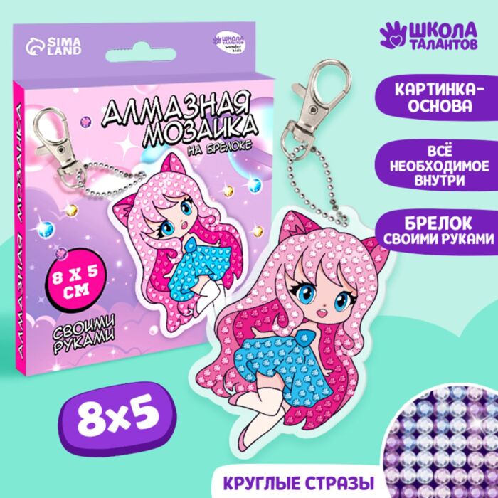 Алмазная мозайка Sima Land на брелоке Аниме купить,NaN